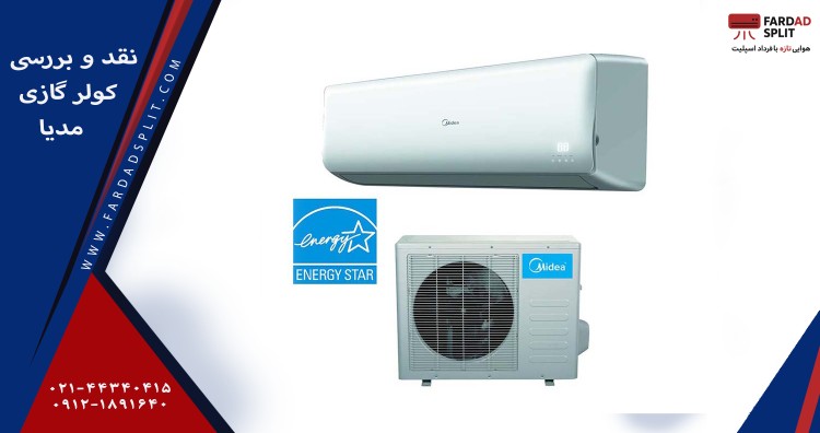 نقد و برسی کولر گازی مدیا 